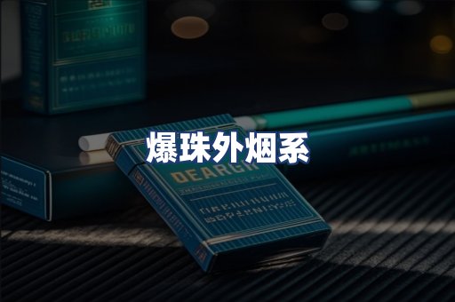 爆珠外烟系
