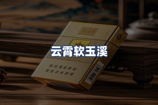 云霄软玉溪