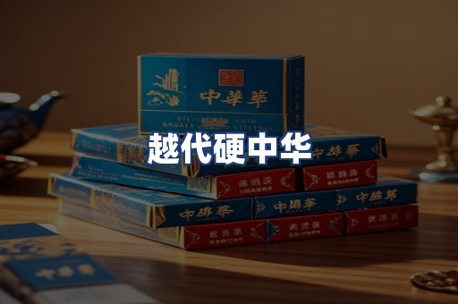 越代硬中华