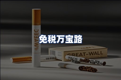 免税万宝路